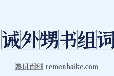 诫外甥书组词是什么意思的图片